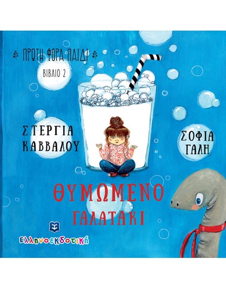 ΘΥΜΩΜΕΝΟ ΓΑΛΑΤΑΚΙ