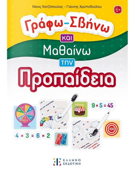 ΓΡΑΦΩ - ΣΒΗΝΩ ΚΑΙ ΜΑΘΑΙΝΩ ΤΗΝ ΠΡΟΠΑΙΔΕΙΑ