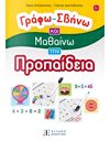 ΓΡΑΦΩ - ΣΒΗΝΩ ΚΑΙ ΜΑΘΑΙΝΩ ΤΗΝ ΠΡΟΠΑΙΔΕΙΑ