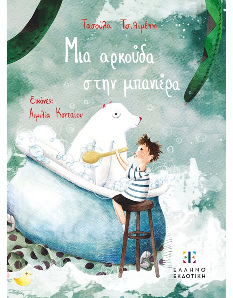 ΜΙΑ ΑΡΚΟΥΔΑ ΣΤΗΝ ΜΠΑΝΙΕΡΑ