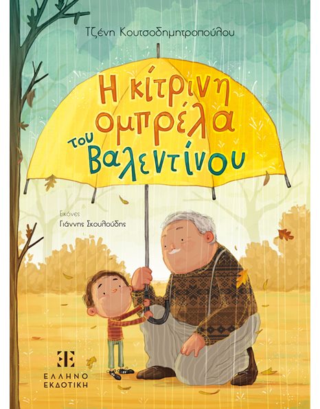 Η ΚΙΤΡΙΝΗ ΟΜΠΡΕΛΑ ΤΟΥ ΒΑΛΕΝΤΙΝΟΥ