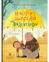 Η ΚΙΤΡΙΝΗ ΟΜΠΡΕΛΑ ΤΟΥ ΒΑΛΕΝΤΙΝΟΥ