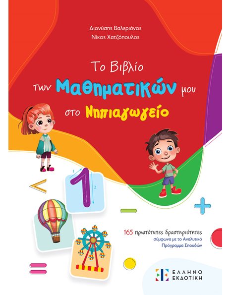 ΤΟ ΒΙΒΛΙΟ ΤΩΝ ΜΑΘΗΜΑΤΙΚΩΝ ΜΟΥ ΣΤΟ ΝΗΠΙΑΓΩΓΕΙΟ