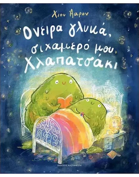 ΟΝΕΙΡΑ ΓΛΥΚΑ ΣΙΧΑΜΕΡΟ ΜΟΥ ΧΛΑΠΑΤΣΑΚΙ