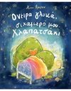 ΟΝΕΙΡΑ ΓΛΥΚΑ ΣΙΧΑΜΕΡΟ ΜΟΥ ΧΛΑΠΑΤΣΑΚΙ