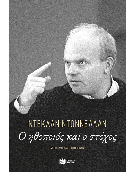 Ο ΗΘΟΠΟΙΟΣ ΚΑΙ Ο ΣΤΟΧΟΣ