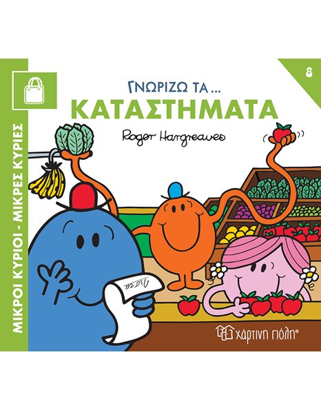 ΓΝΩΡΙΖΩ ΤΑ… ΚΑΤΑΣΤΗΜΑΤΑ