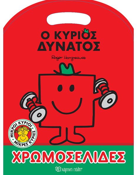 ΧΡΩΜΟΣΕΛΙΔΕΣ - Ο ΚΥΡΙΟΣ ΔΥΝΑΤΟΣ
