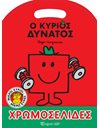 ΧΡΩΜΟΣΕΛΙΔΕΣ - Ο ΚΥΡΙΟΣ ΔΥΝΑΤΟΣ