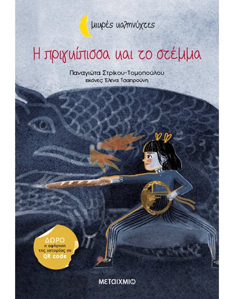 Η ΠΡΙΓΚΙΠΙΣΣΑ ΚΑΙ ΤΟ ΣΤΕΜΜΑ
