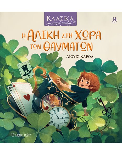 Η ΑΛΙΚΗ ΣΤΗ ΧΩΡΑ ΤΩΝ ΘΑΥΜΑΤΩΝ