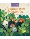 Η ΑΛΙΚΗ ΣΤΗ ΧΩΡΑ ΤΩΝ ΘΑΥΜΑΤΩΝ
