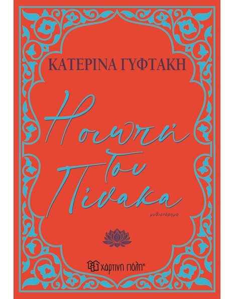 Η ΣΙΩΠΗ ΤΟΥ ΠΙΝΑΚΑ