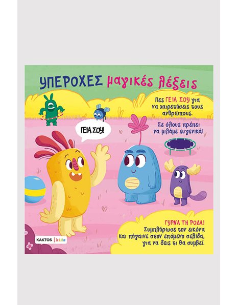 ΥΠΕΡΟΧΕΣ ΜΑΓΙΚΕΣ ΛΕΞΕΙΣ