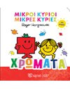 ΜΙΚΡΟΙ ΚΥΡΙΟΙ-ΜΙΚΡΕΣ ΚΥΡΙΕΣ ΓΙΑ ΜΩΡΑ 1-ΧΡΩΜΑΤΑ