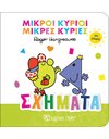 ΜΙΚΡΟΙ ΚΥΡΙΟΙ-ΜΙΚΡΕΣ ΚΥΡΙΕΣ ΓΙΑ ΜΩΡΑ 3-ΣΧΗΜΑΤΑ