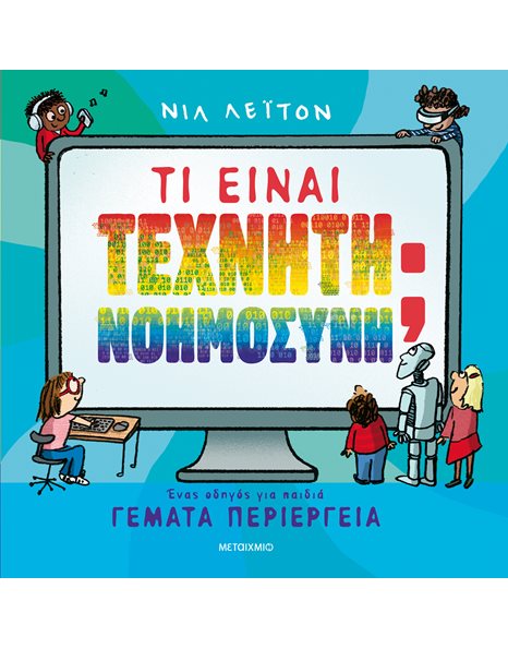 ΤΙ ΕΙΝΑΙ ΤΕΧΝΗΤΗ ΝΟΗΜΟΣΥΝΗ;