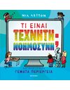 ΤΙ ΕΙΝΑΙ ΤΕΧΝΗΤΗ ΝΟΗΜΟΣΥΝΗ;