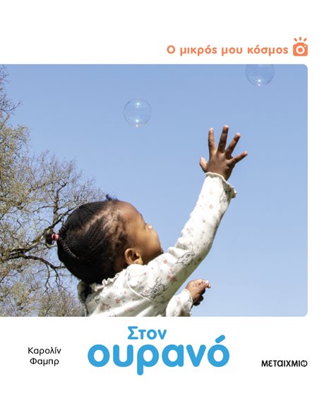 Ο ΜΙΚΡΟΣ ΜΟΥ ΚΟΣΜΟΣ: ΣΤΟΝ ΟΥΡΑΝΟ