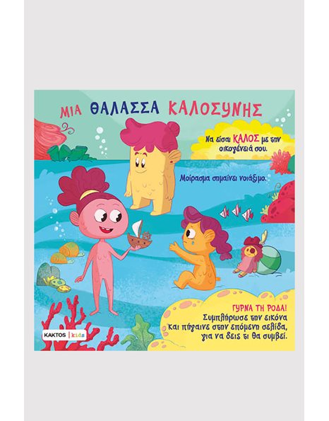ΜΙΑ ΘΑΛΑΣΣΑ ΚΑΛΟΣΥΝΗΣ
