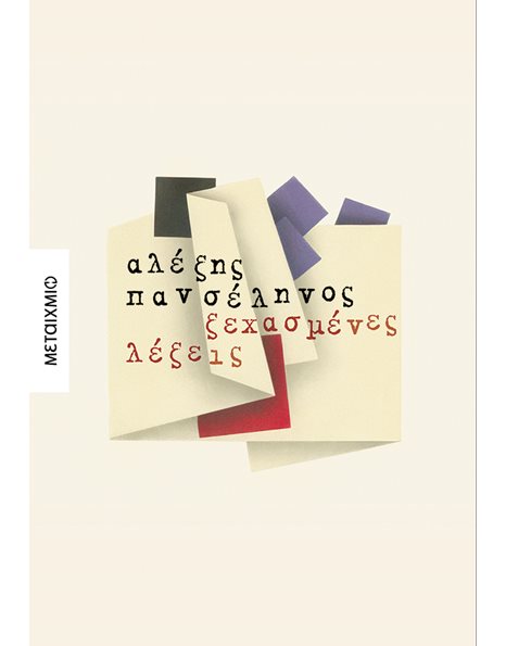 ΞΕΧΑΣΜΕΝΕΣ ΛΕΞΕΙΣ