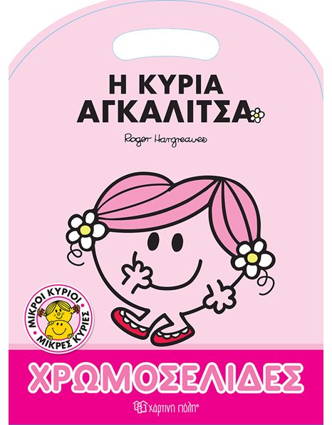 ΧΡΩΜΟΣΕΛΙΔΕΣ - Η ΚΥΡΙΑ ΑΓΚΑΛΙΤΣΑ