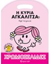 ΧΡΩΜΟΣΕΛΙΔΕΣ - Η ΚΥΡΙΑ ΑΓΚΑΛΙΤΣΑ