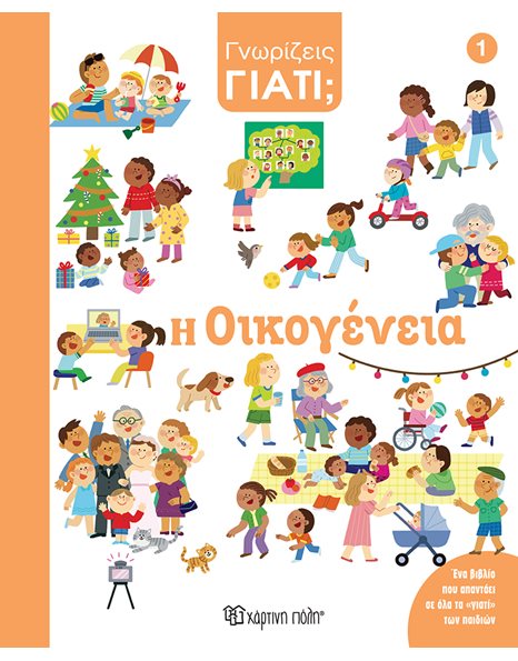 Η ΟΙΚΟΓΕΝΕΙΑ