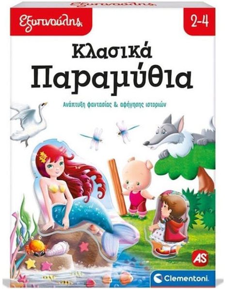 AS ΕΞΥΠΝΟΥΛΗΣ ΚΛΑΣΙΚΑ ΠΑΡΑΜΥΘΙΑ ΕΚΠΑΙΔΕΥΤΙΚΟ