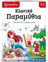 AS ΕΞΥΠΝΟΥΛΗΣ ΚΛΑΣΙΚΑ ΠΑΡΑΜΥΘΙΑ ΕΚΠΑΙΔΕΥΤΙΚΟ
