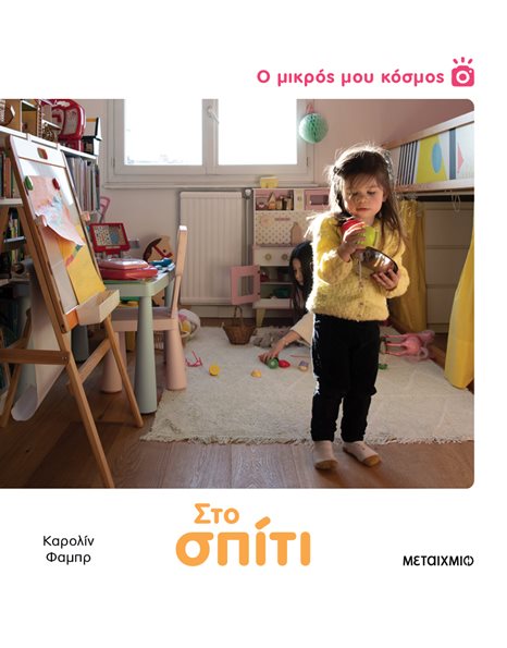 Ο ΜΙΚΡΟΣ ΜΟΥ ΚΟΣΜΟΣ: ΣΤΟ ΣΠΙΤΙ