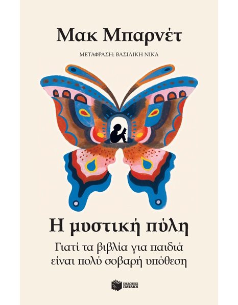Η ΜΥΣΤΙΚΗ ΠΥΛΗ