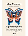 Η ΜΥΣΤΙΚΗ ΠΥΛΗ