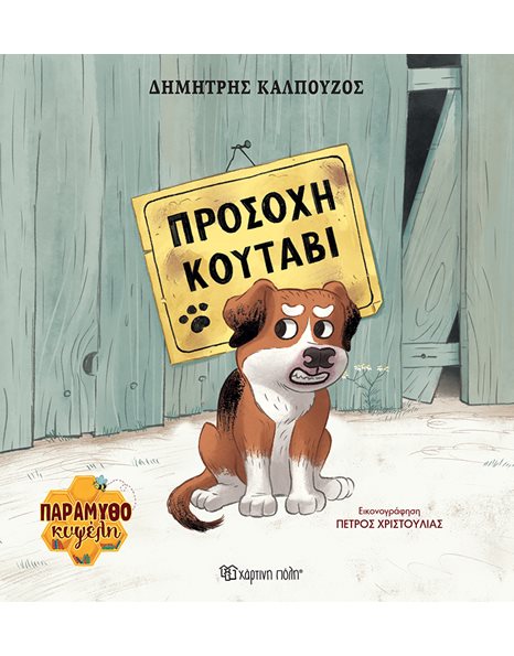 TALE HIVE 1 - BEWARE OF THE DOG