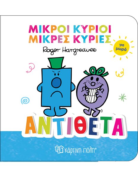 ΜΙΚΡΟΙ ΚΥΡΙΟΙ-ΜΙΚΡΕΣ ΚΥΡΙΕΣ ΓΙΑ ΜΩΡΑ 4-ΑΝΤΙΘΕΤΑ