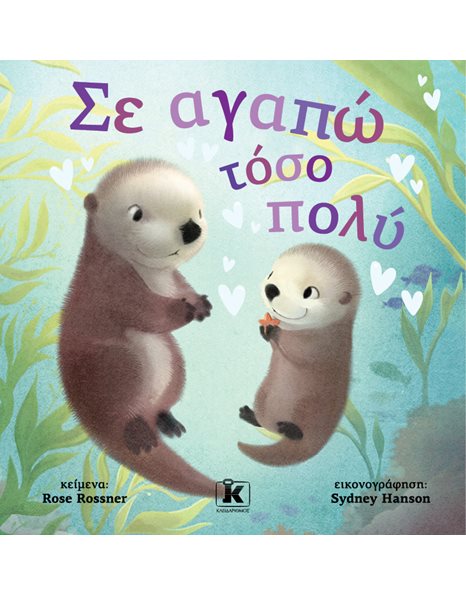 ΣΕ ΑΓΑΠΩ ΤΟΣΟ ΠΟΛΥ