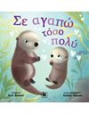 ΣΕ ΑΓΑΠΩ ΤΟΣΟ ΠΟΛΥ