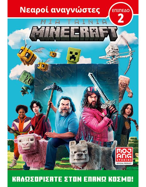 ΜΙΑ ΤΑΙΝΙΑ MINECRAFT: ΚΑΛΩΣΟΡΙΣΑΤΕ ΣΤΟΝ ΕΠΑΝΩ ΚΟΣΜΟ