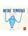 ΜΠΛΕ ΤΕΡΑΤΑΚΙ