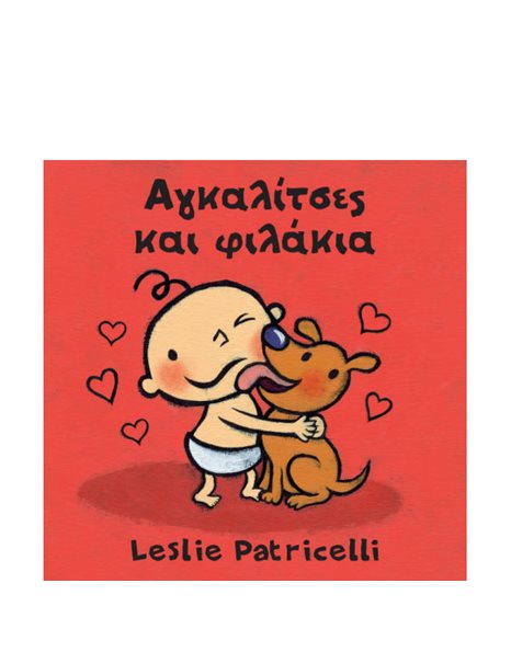 ΑΓΚΑΛΙΤΣΕΣ ΚΑΙ ΦΙΛΑΚΙΑ