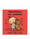 ΑΓΚΑΛΙΤΣΕΣ ΚΑΙ ΦΙΛΑΚΙΑ