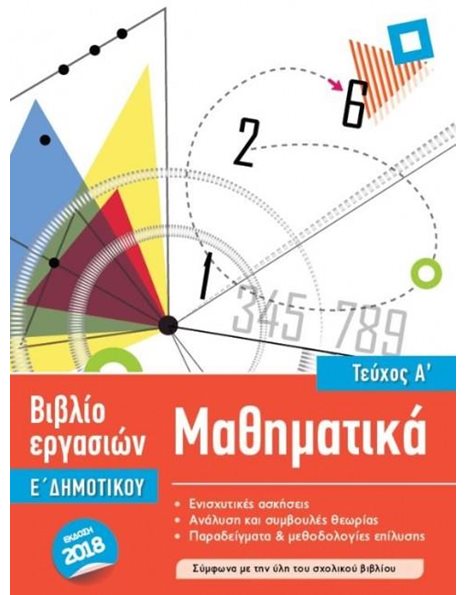 ΜΑΘΗΜΑΤΙΚΑ Ε' ΔΗΜΟΤΙΚΟΥ (ΤΕΥΧΟΣ Α)