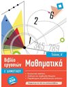 ΜΑΘΗΜΑΤΙΚΑ Ε' ΔΗΜΟΤΙΚΟΥ (ΤΕΥΧΟΣ Α)