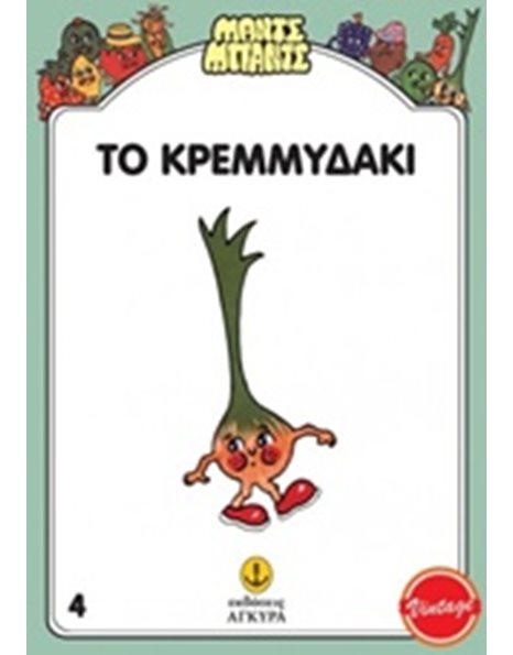 ΤΟ ΚΡΕΜΜΥΔΑΚΙ