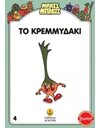 ΤΟ ΚΡΕΜΜΥΔΑΚΙ