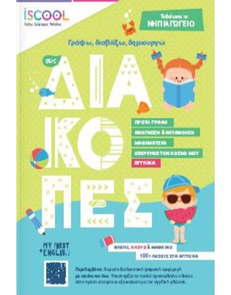 ΓΡΑΦΩ, ΔΙΑΒΑΖΩ, ΔΗΜΙΟΥΡΓΩ ΣΤΙΣ ΔΙΑΚΟΠΕΣ - ΤΕΛΕΙΩΣΑ ΤΟ ΝΗΠΙΑΓΩΓΕΙΟ