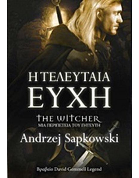 Η ΤΕΛΕΥΤΑΙΑ ΕΥΧΗ