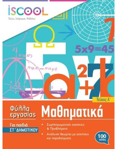 ΜΑΘΗΜΑΤΙΚΑ ΣΤ' ΔΗΜΟΤΙΚΟΥ (ΤΕΥΧΟΣ Α)