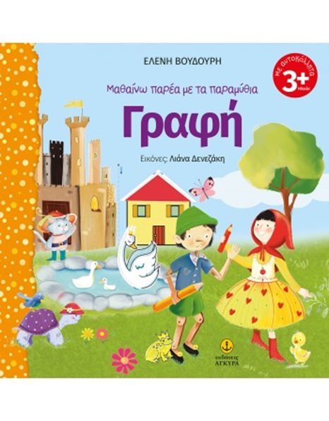 ΜΑΘΑΙΝΩ ΠΑΡΕΑ ΜΕ ΤΑ ΠΑΡΑΜΥΘΙΑ - ΓΡΑΦΗ
