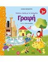ΜΑΘΑΙΝΩ ΠΑΡΕΑ ΜΕ ΤΑ ΠΑΡΑΜΥΘΙΑ - ΓΡΑΦΗ